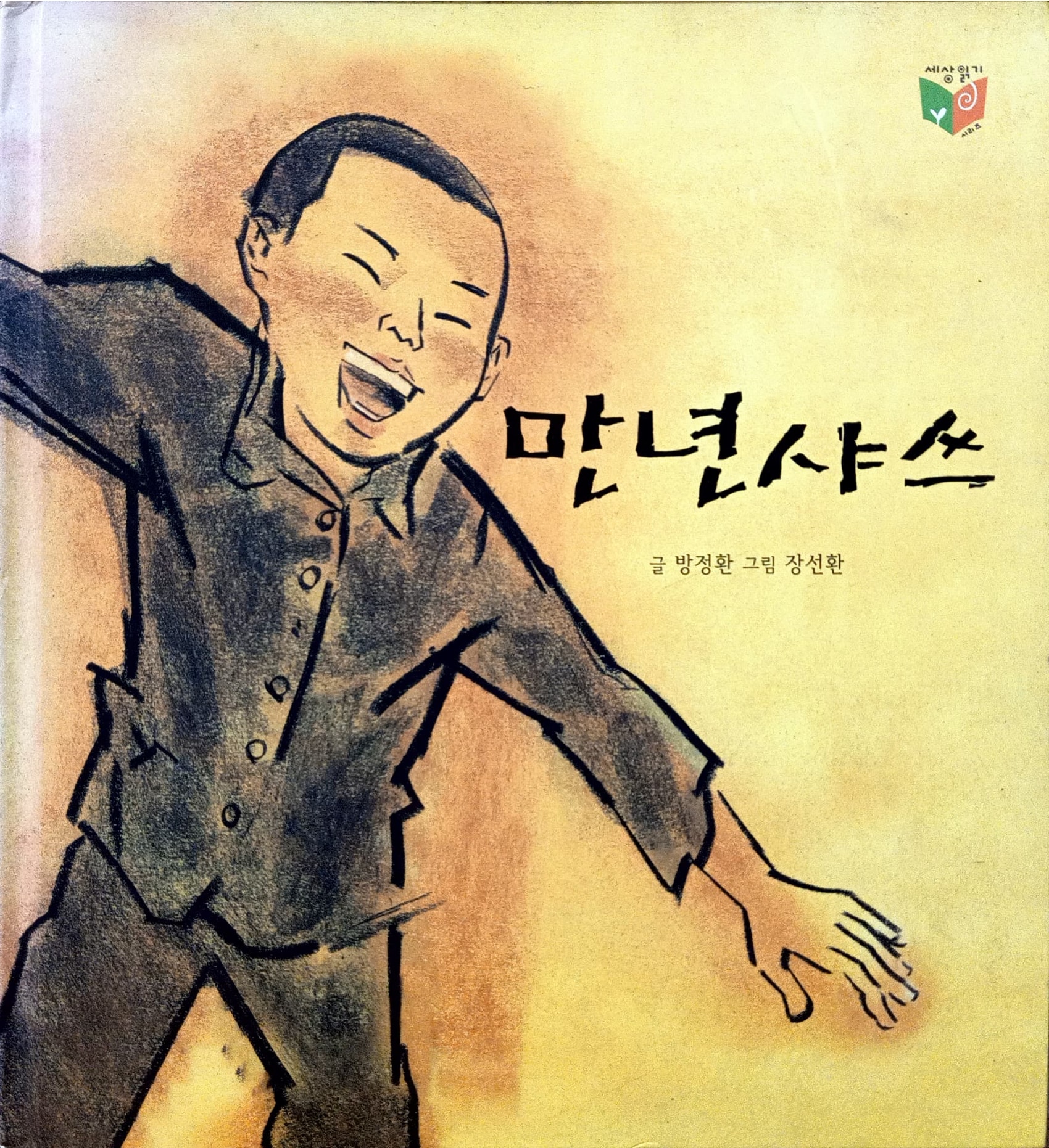 Cover Baju lama / Bang Jeong-hwan