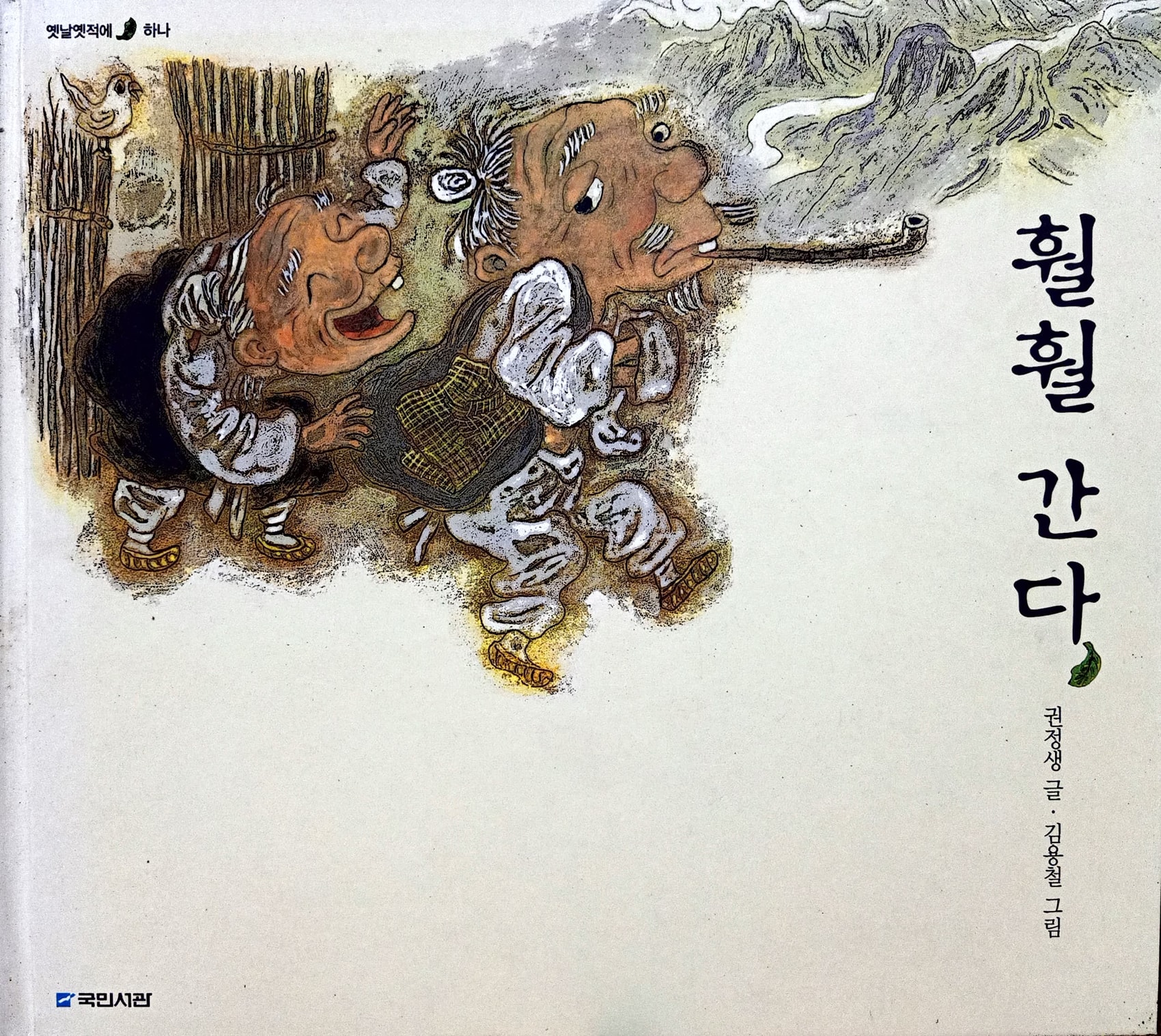 Cover Terbang menjauh / Kwon Jeong-saeng; ilustrator, Kim Yong-cheol