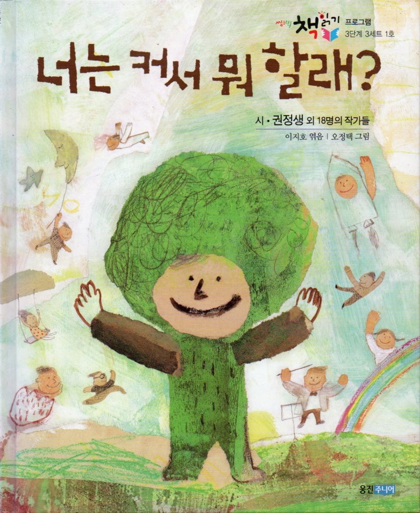 Cover Ketika kamu besar nanti, mau ngapain? / Kwon Jeong-saeng