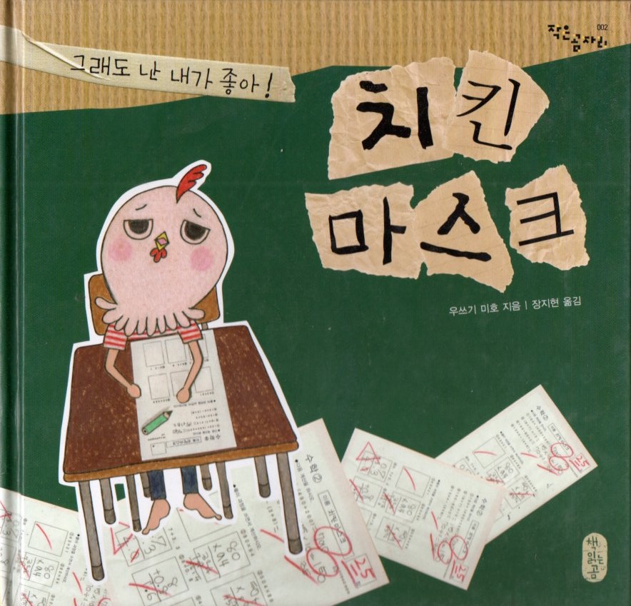 Cover Topeng ayam / Utsugi Miho