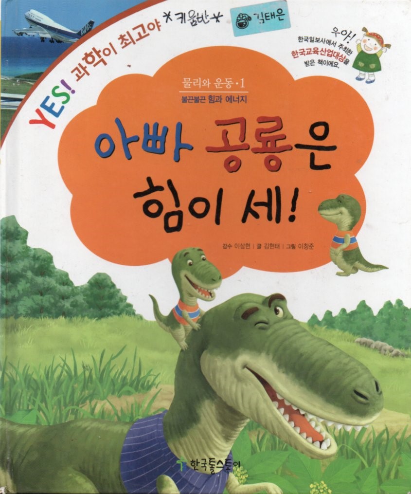 Cover Ayah dinosaurus itu kuat! / Hyuntae Kim; ilustrator, Changjun Lee