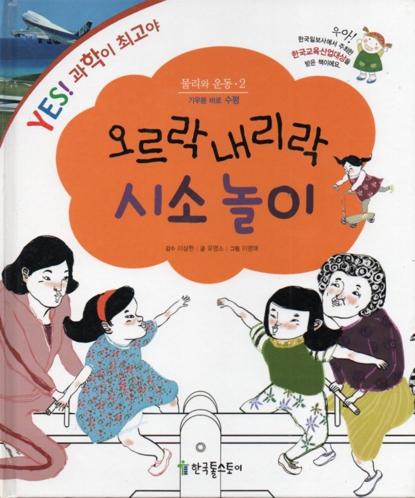 Cover Permainan jungkat-jungkit naik turun / Yoo Young-so; ilustrator, Lee Myung-ae