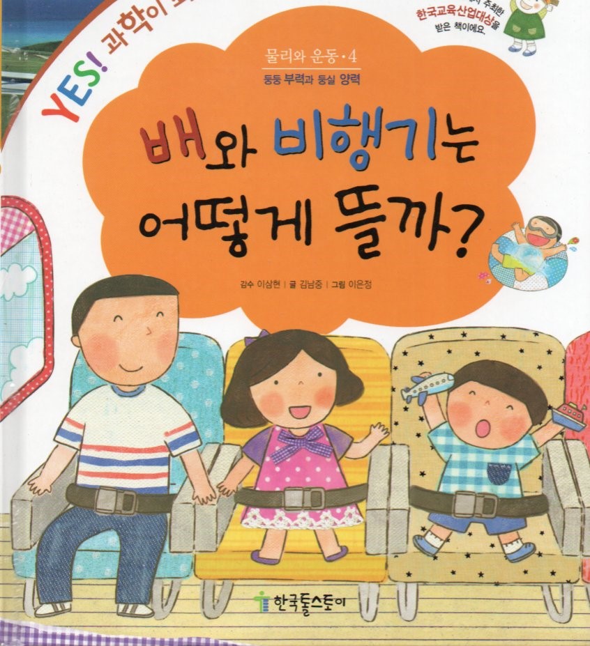 Cover Bagaimana cara kapal dan pesawat terbang? / Kim Namjoong; ilustrator, Lee Eun-jeong
