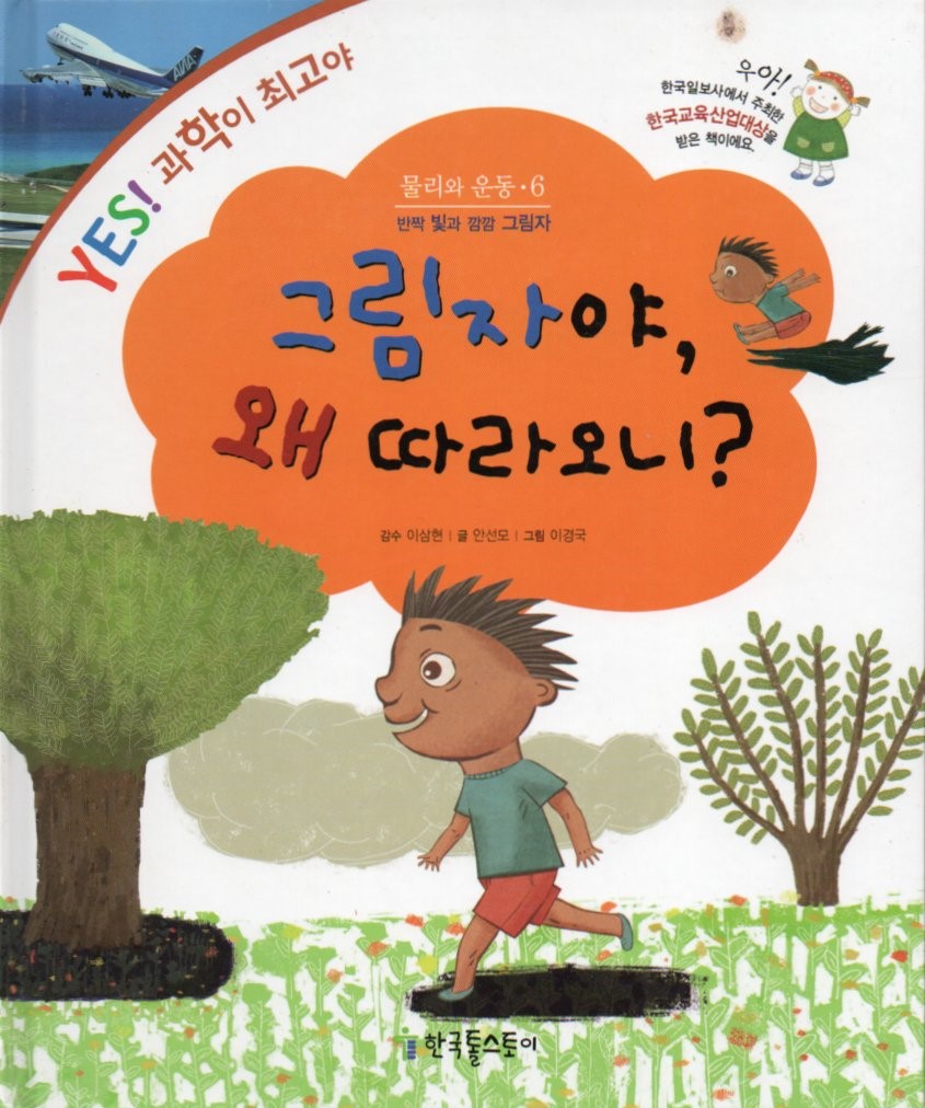 Cover Bayangan, kenapa kamu mengikutiku? / Seonmo Ahn; ilustrator, Lee Gyeong-guk