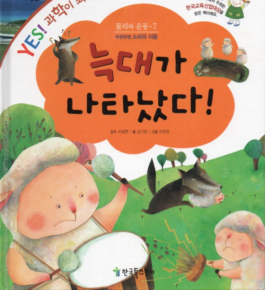 Cover Serigala telah muncul / Kirin Kim; ilustrator, Lee Joo-eun