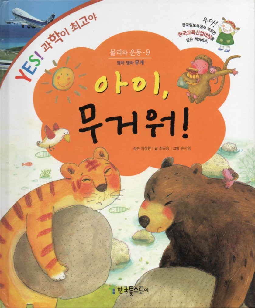 Cover Wah, ini berat! / Choi Gyu-seung; ilustrator, Son Ji-young