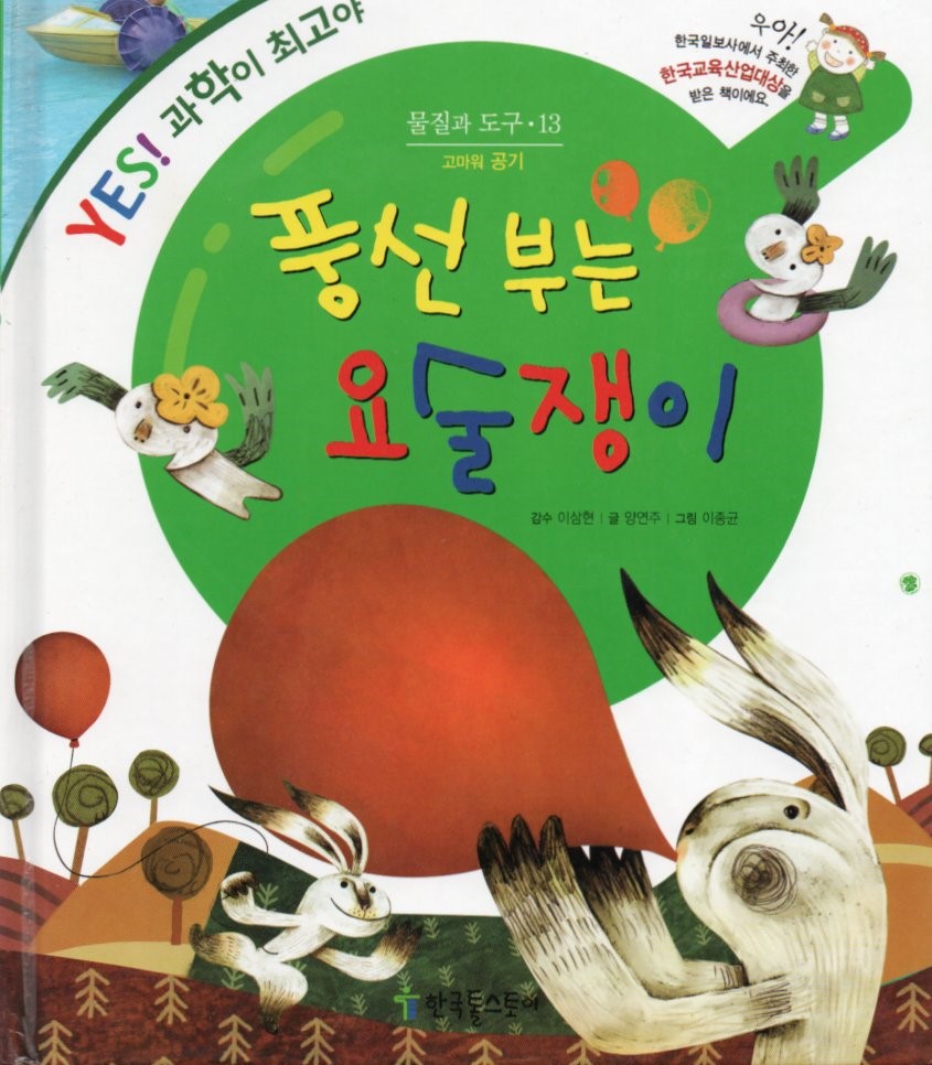 Cover Pesulap peniup balon / Yang Yeonju; ilustrator, Lee Jong-Gyun