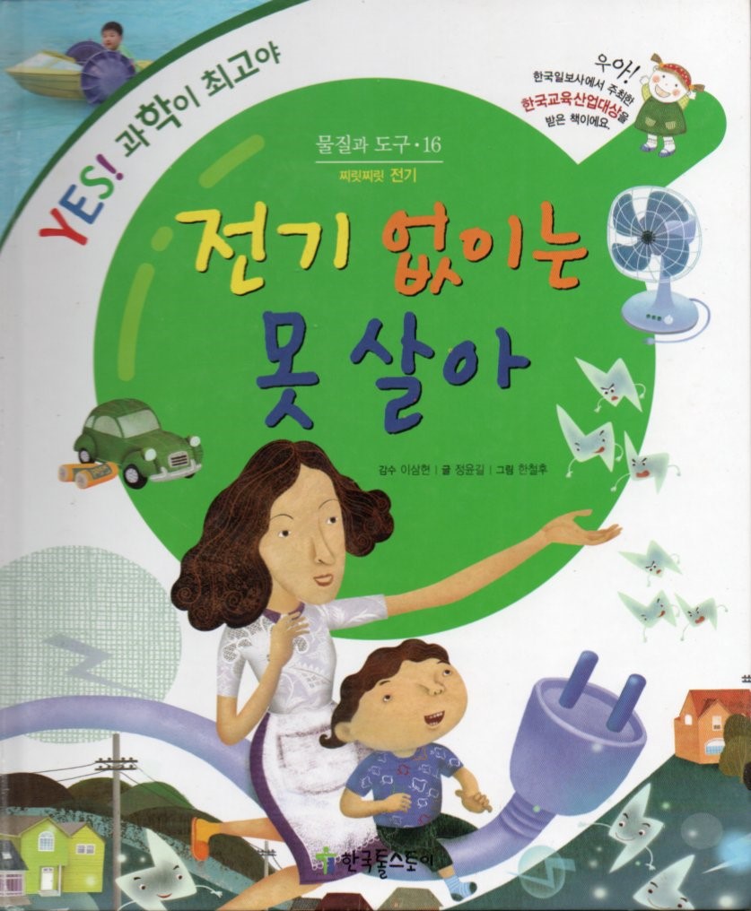 Cover Saya tidak bisa hidup tanpa listrik / Jeong Yoon-gil; ilustrator, Han Cheol-hoo