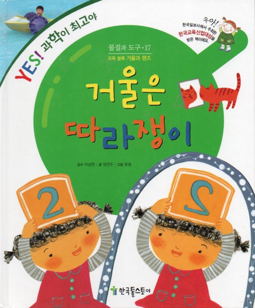 Cover Cermin adalah peniru / Yang Yeonju; ilustrator, Yoon Saem