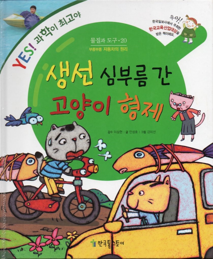 Cover Kucing bersaudara mencari ikan / Seongho Ahn; ilustrator, Kang Mi-seon