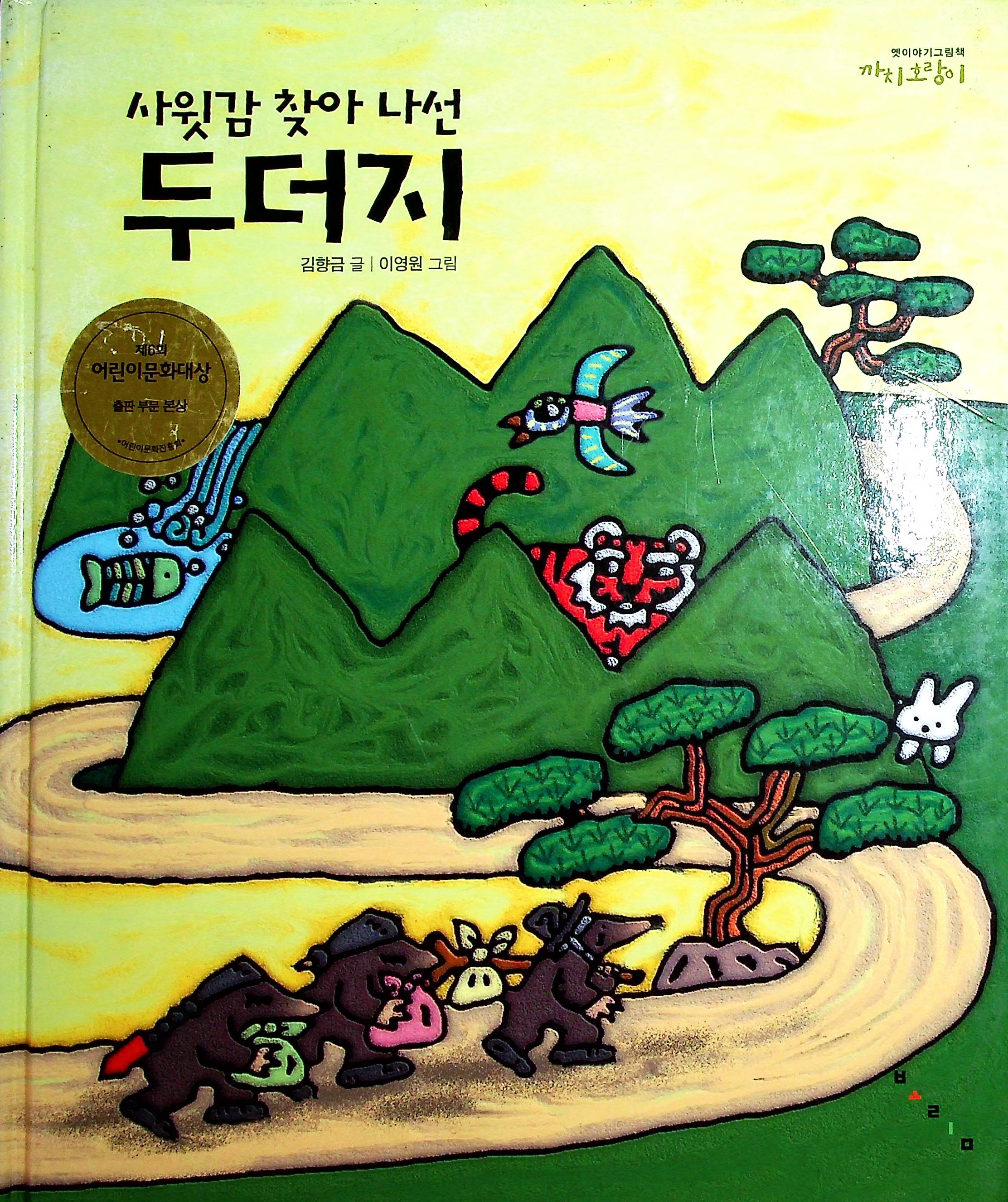 Cover Seekor tikus tanah sedang  mencari menantu / Kim Hyang-geum