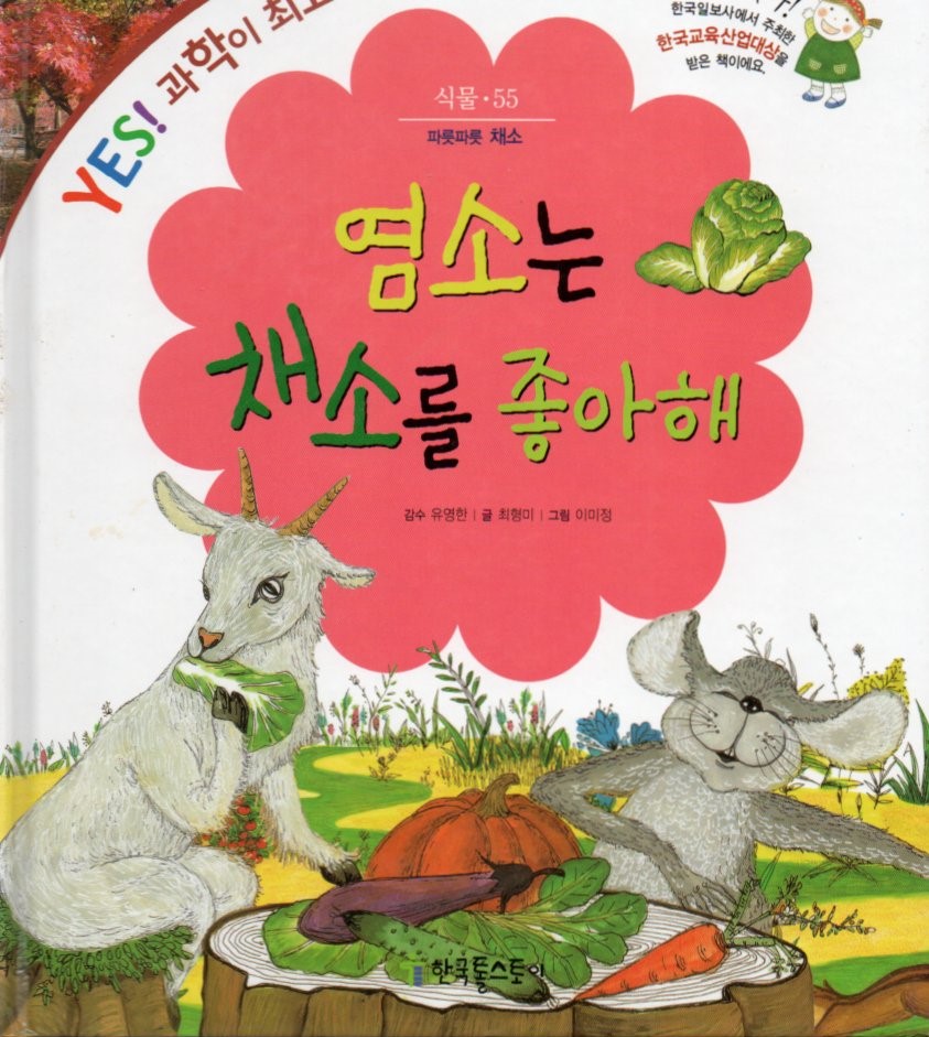 Cover Kambing menyukai sayuran / Choi Hyeong-mi