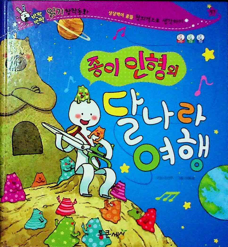 Cover Perjalanan boneka kertas ke bulan / Jin Seon-ju
