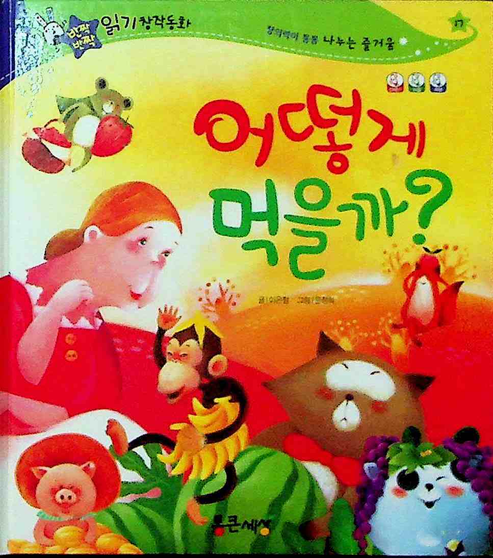 Cover Bagaimana saya harus memakannya? / Lee Eun-Jeong
