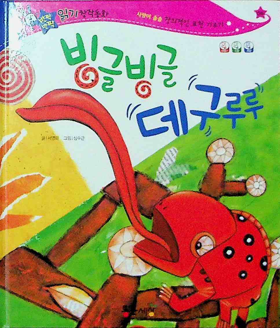 Cover Degururu berputar-putar / Seo Young-mi
