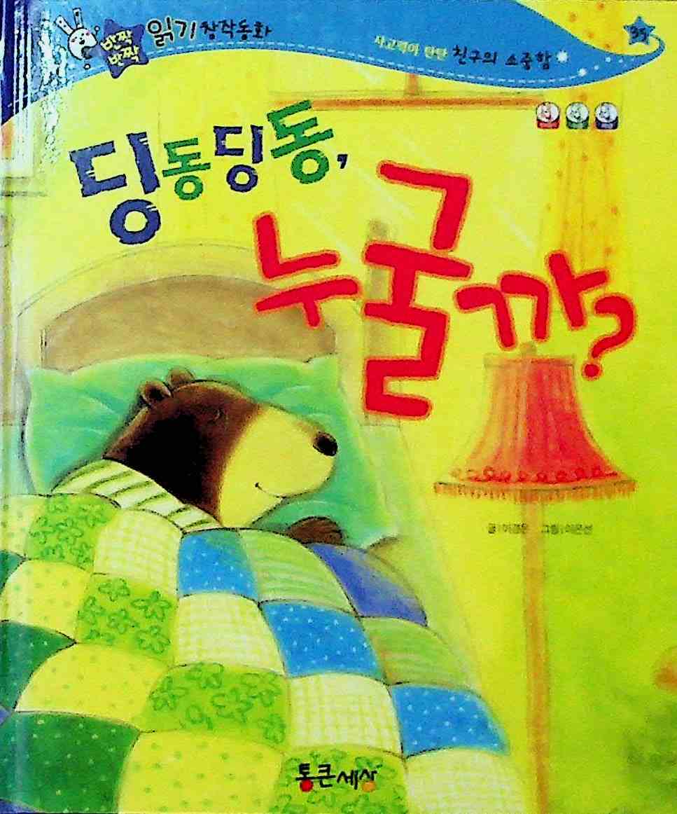 Cover Ding dong ding dong, siapa itu? / Lee Kyung-eun