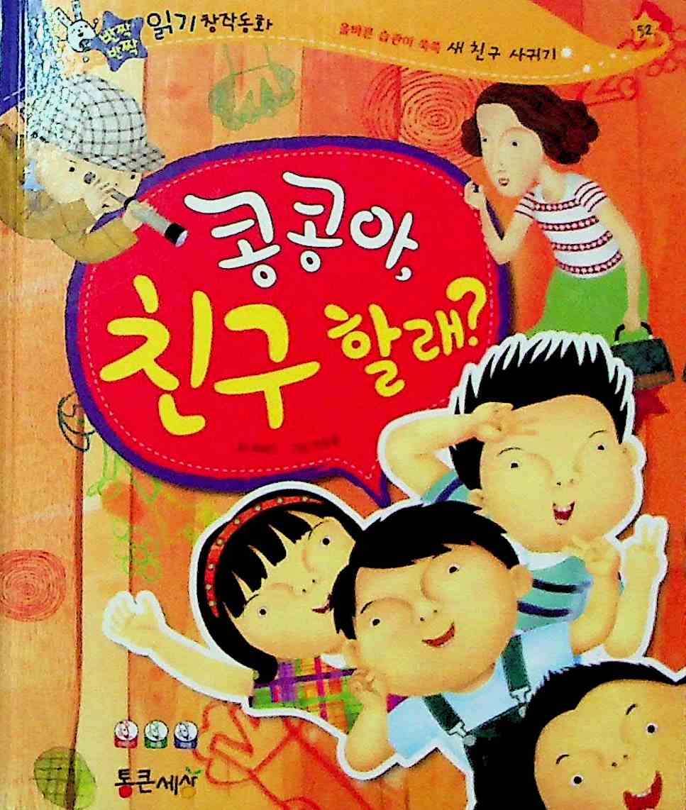 Cover Kongkong, apakah kamu ingin berteman? / Yejin Choi
