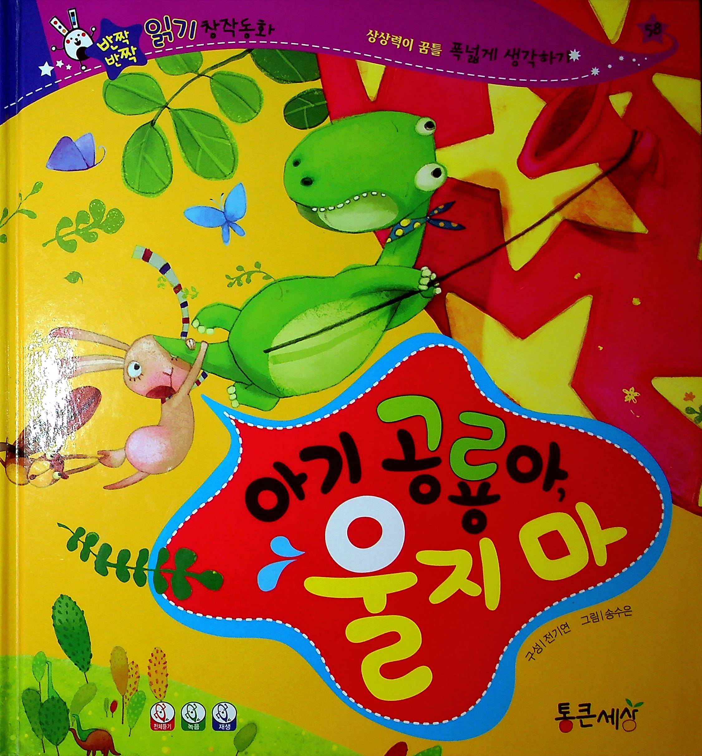 Cover Bayi dinosaurus, jangan menangis / Song Soo-eun