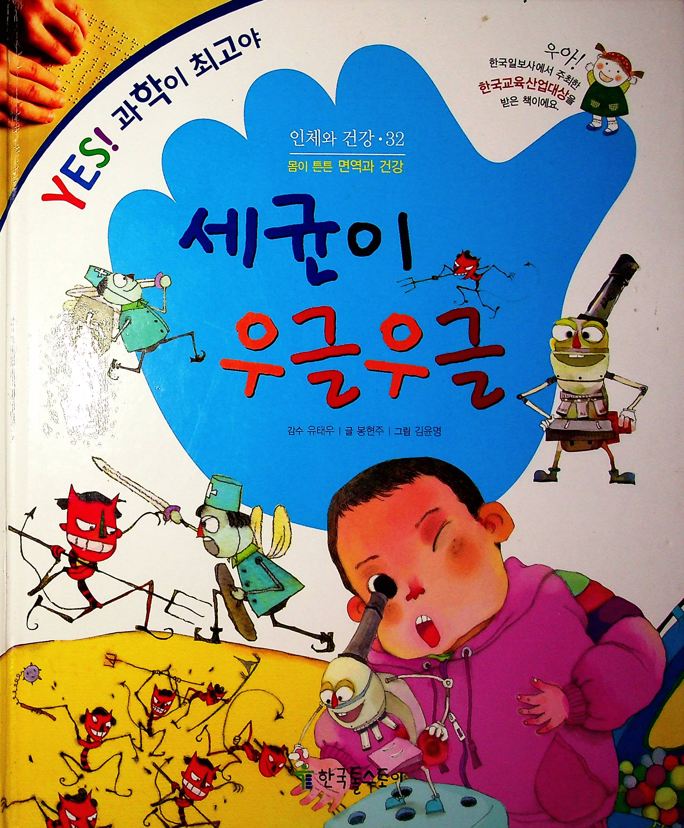 Cover Itu penuh kuman / Bong Hyeon-ju