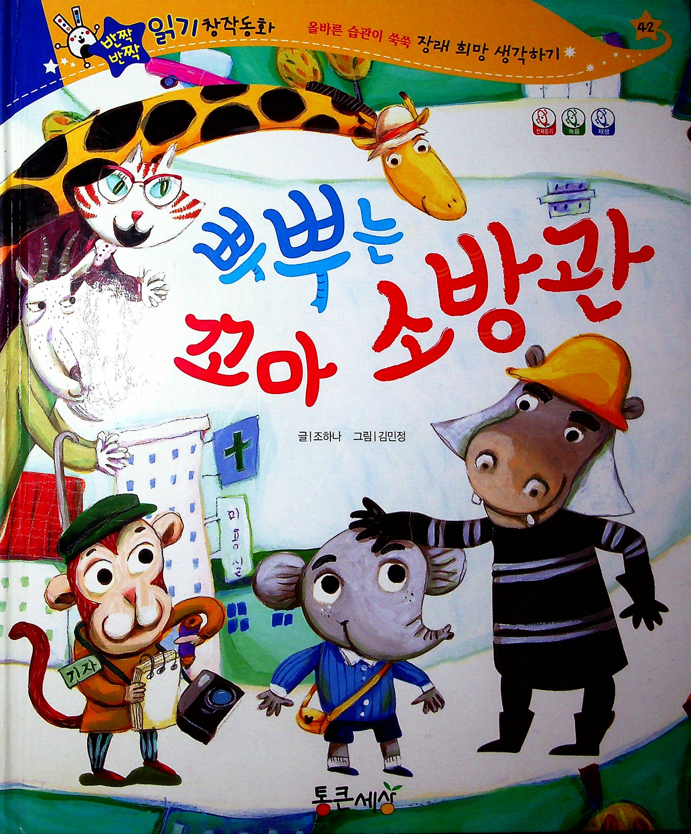 Cover Petugas pemadam kebakaran / Jo Hana