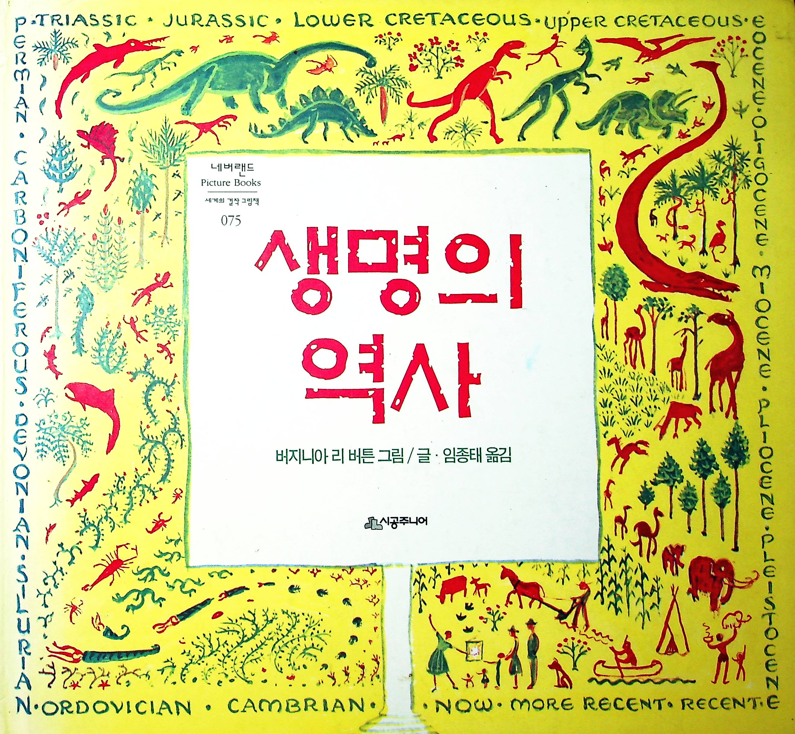 Cover Sejarah kehidupan / Burton, Virginia Lee