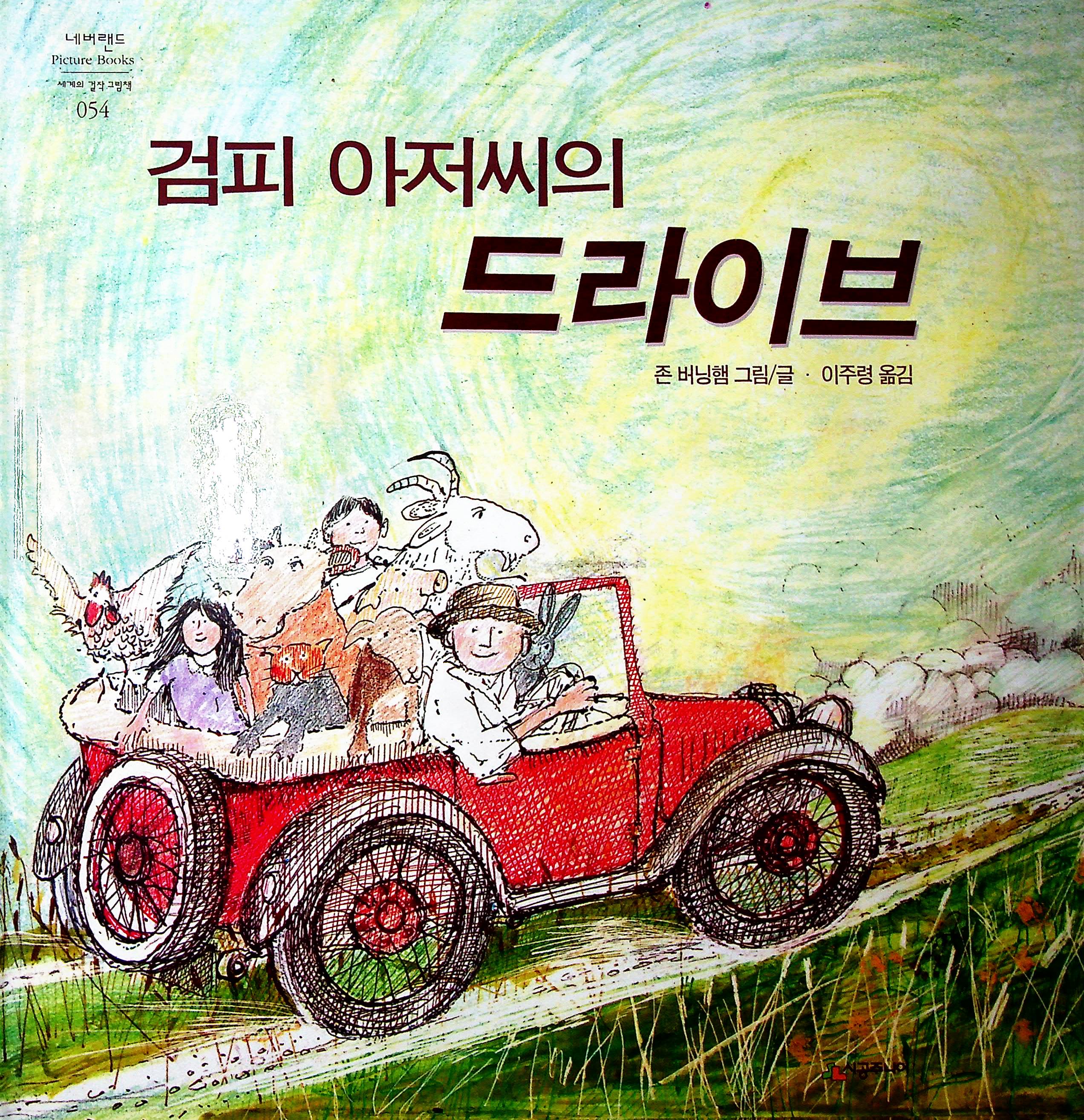 Cover Perjalanan Paman Gumpi / Burningham, John