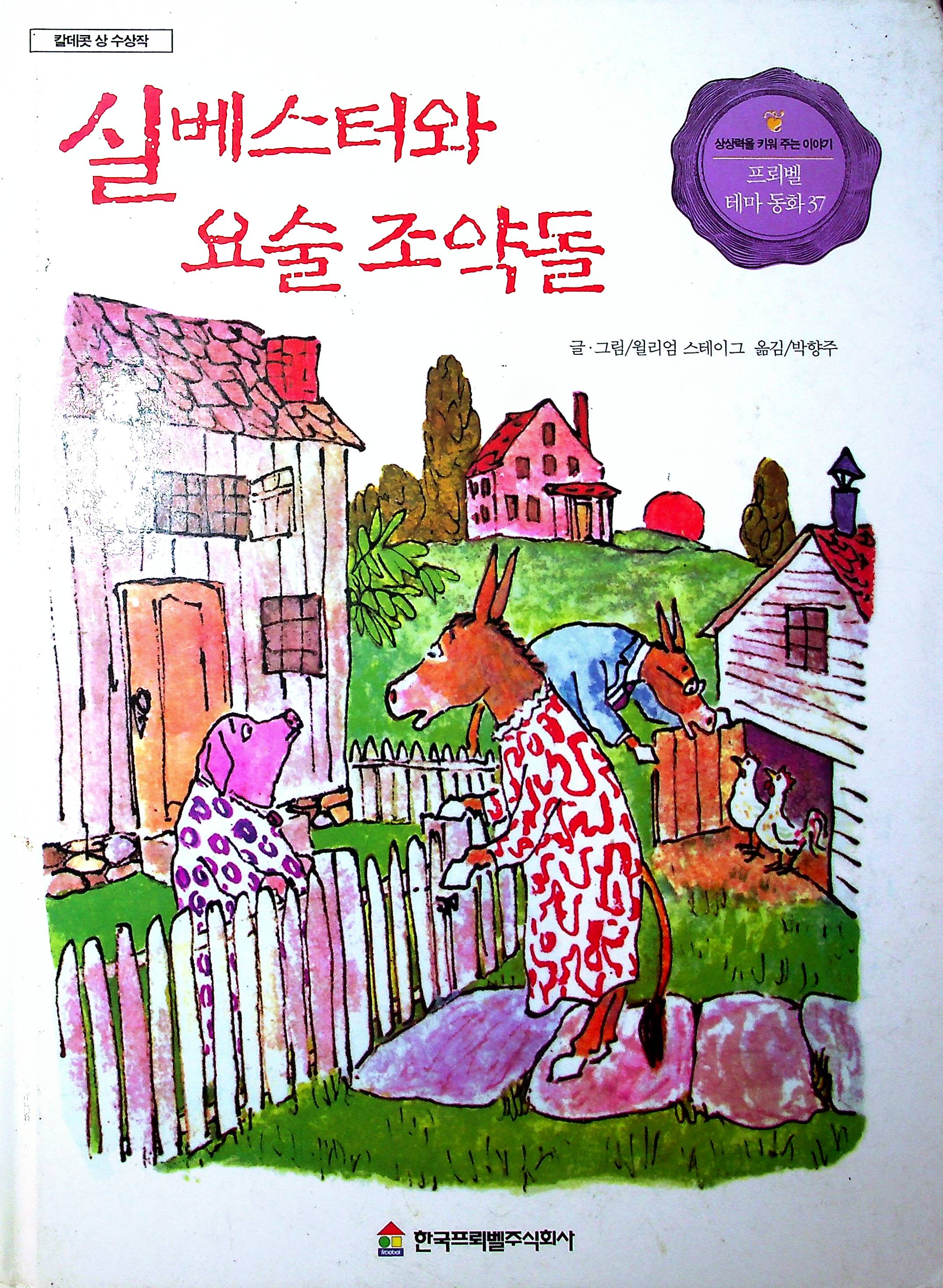 Cover Sylvester dan kerikil ajaib / Steig, William