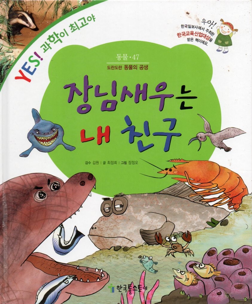 Cover Udang buta adalah temanku / Choi Jeong-hee