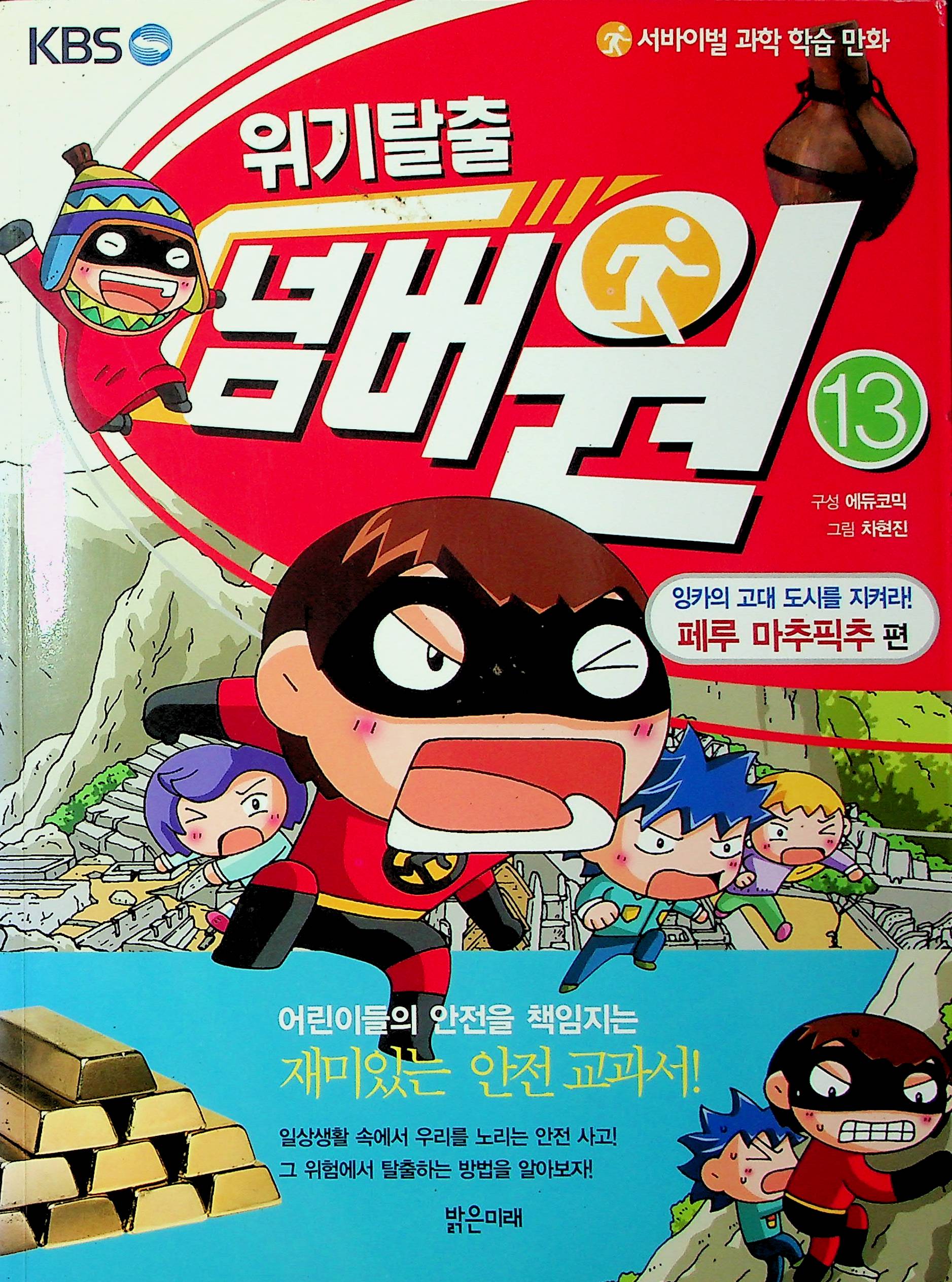Cover Melarikan diri dari krisis jilid 13 / Cha Hyun-Jin