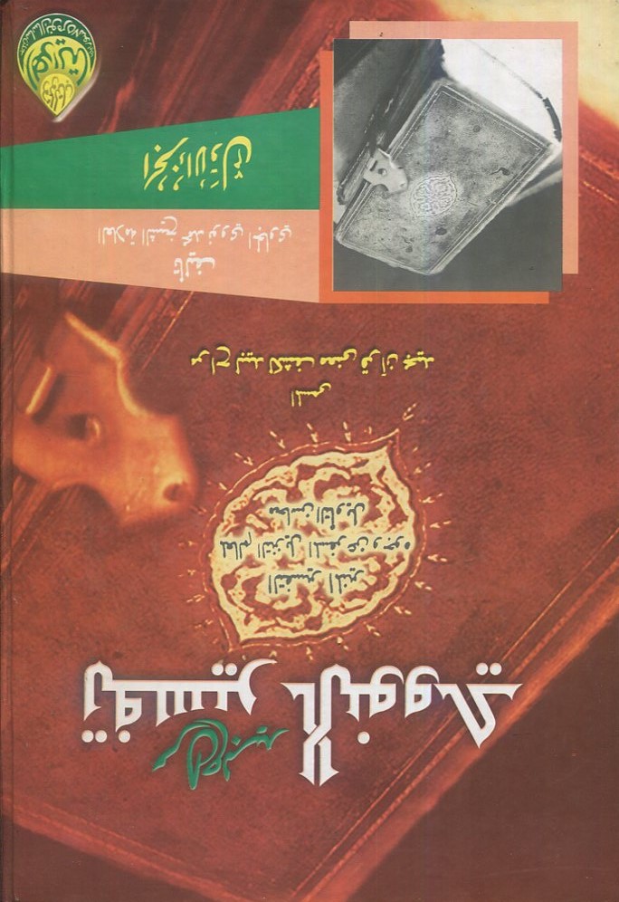 Cover Attafsir Almunir juz awwal / As Syaikh Muhammad Nawawi Al Jawi