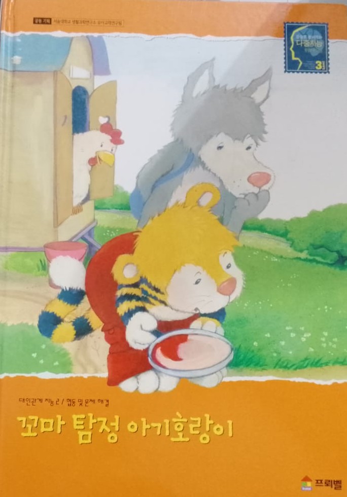 Cover Detektif cilik harimau kecil / Ursel Scheffler