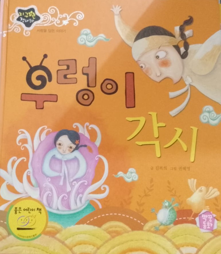 Cover Pengantin siput sawah / Kim Bok-hee