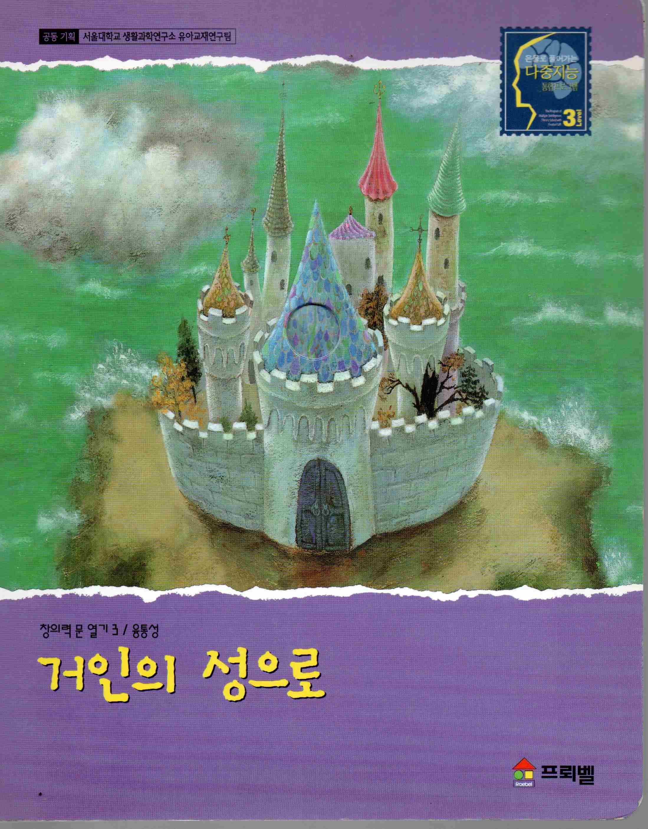 Cover Ke istana sang raksasa / Kore Froebel Co.Ltd
