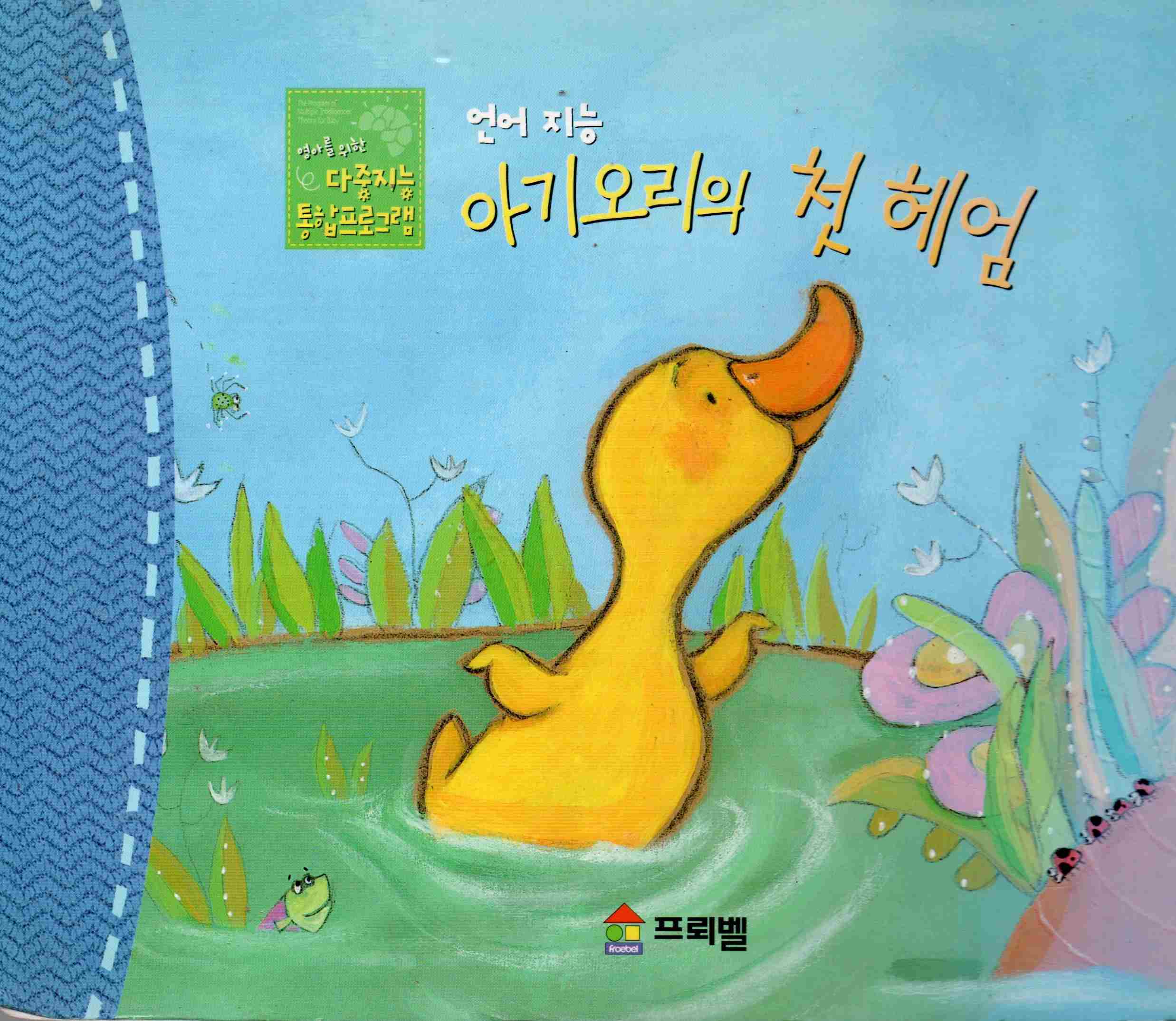 Cover Hari pertama anak bebek berenang / Seok-hee Cho