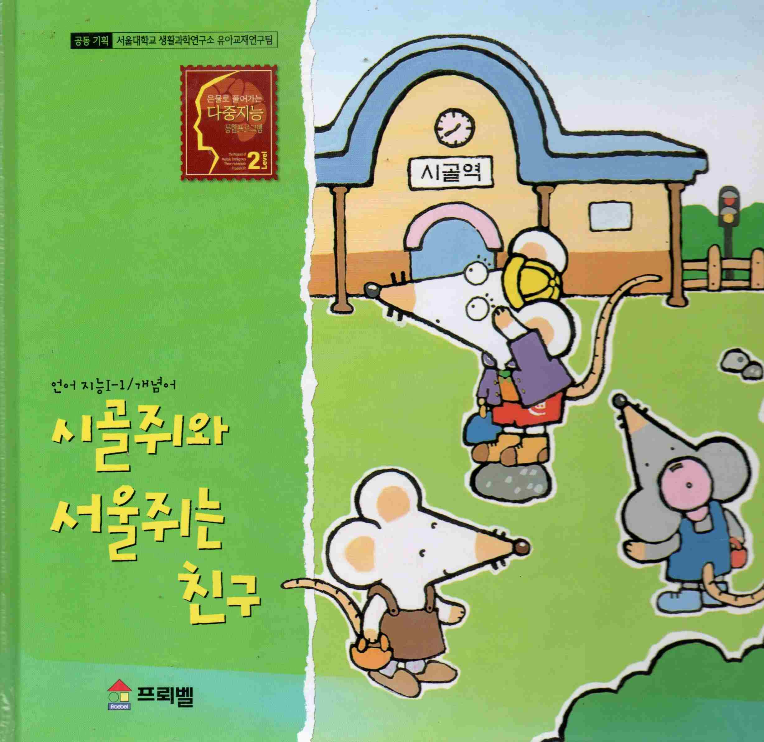 Cover Tikus desa dan tikus kota adalah teman / Korea Froebel Co.ltd