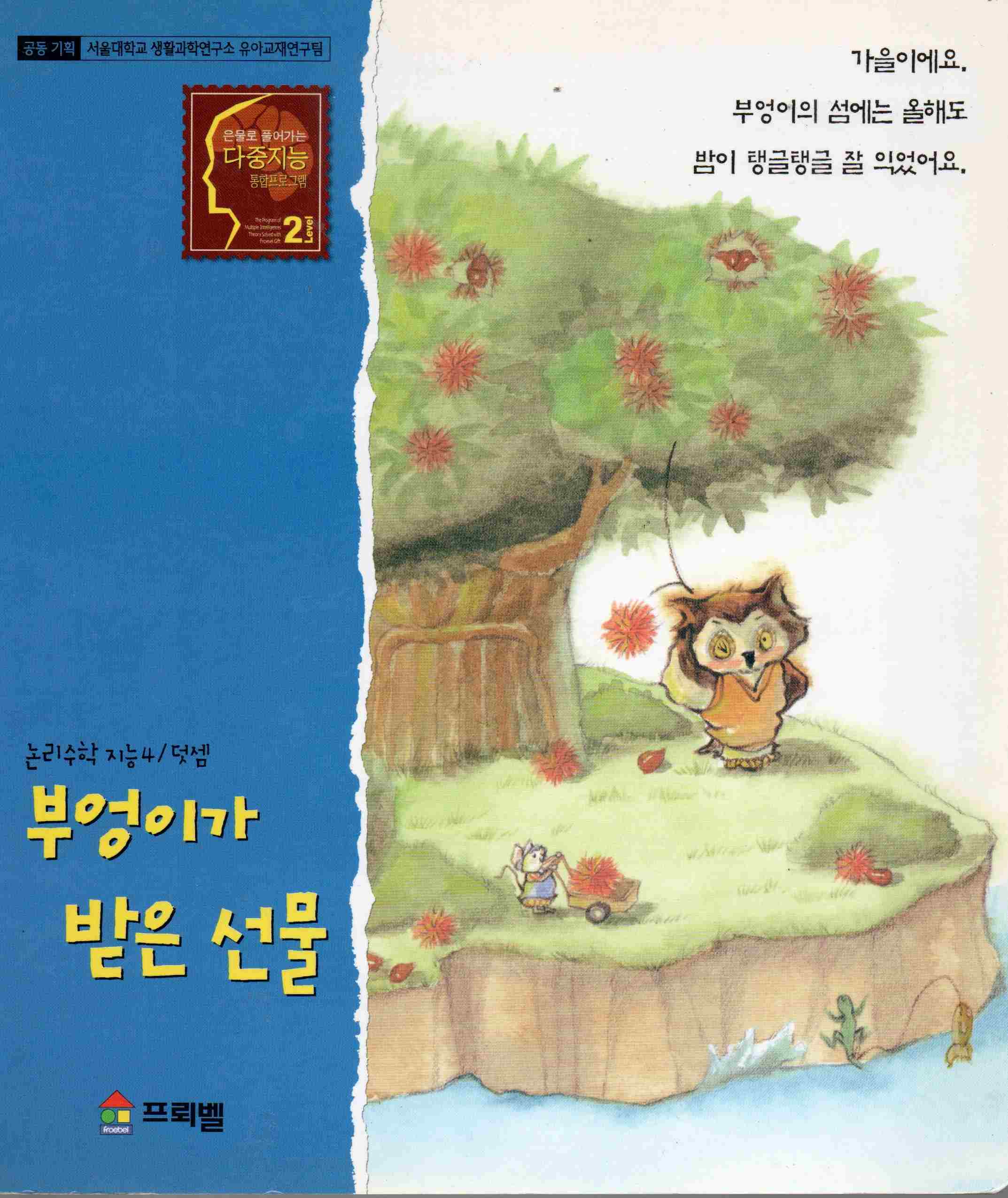 Cover Hadiah dari burung hantu / Korea Froebel Co.ltd