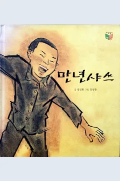 Cover Baju lama / Bang Jeong-hwan