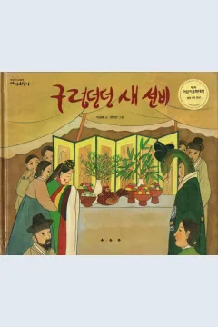 Cover Seorang sarjana baru yang menyedihkan / Kyeong-hye Lee; ilustrator, Yu-min Han