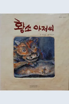 Cover Tuan banteng / Kwon Jeong-saeng; ilustrator, Jeong Seung-gak
