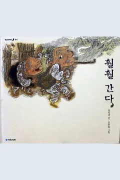 Cover Terbang menjauh / Kwon Jeong-saeng; ilustrator, Kim Yong-cheol