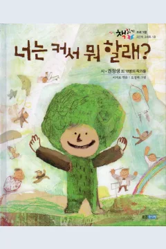 Cover Ketika kamu besar nanti, mau ngapain? / Kwon Jeong-saeng