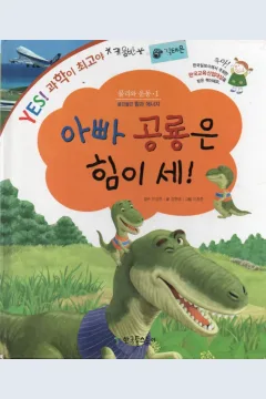 Cover Ayah dinosaurus itu kuat! / Hyuntae Kim; ilustrator, Changjun Lee