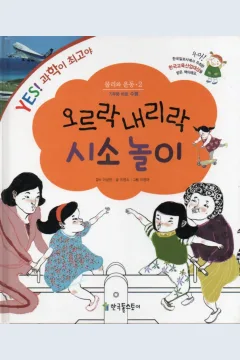 Cover Permainan jungkat-jungkit naik turun / Yoo Young-so; ilustrator, Lee Myung-ae