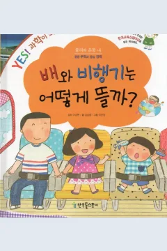 Cover Bagaimana cara kapal dan pesawat terbang? / Kim Namjoong; ilustrator, Lee Eun-jeong