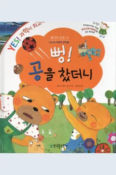 Cover Fiuh! aku bermain bola / Gumijin; ilustrator, Kim Soon-young