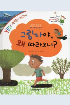 Cover Bayangan, kenapa kamu mengikutiku? / Seonmo Ahn; ilustrator, Lee Gyeong-guk