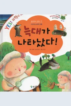 Cover Serigala telah muncul / Kirin Kim; ilustrator, Lee Joo-eun