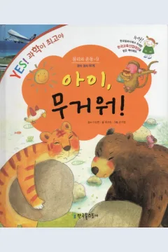 Cover Wah, ini berat! / Choi Gyu-seung; ilustrator, Son Ji-young