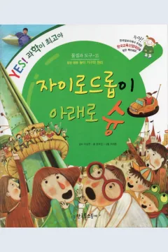 Cover Wahana hiburan / Heejeong Yoon; ilustrator, Jaehoon Choi