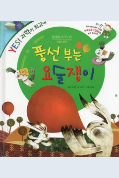 Cover Pesulap peniup balon / Yang Yeonju; ilustrator, Lee Jong-Gyun